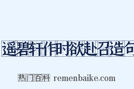 遥碧轩作时欲赴召造句是什么意思的图片